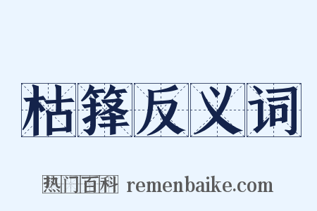 枯箨反义词是什么意思的图片